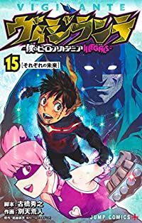 ヴィジランテ－僕のヒーローアカデミアＩＬＬＥＧＡＬＳ－　全巻（1-15巻セット・完結）古橋秀之【1週間以内発送】