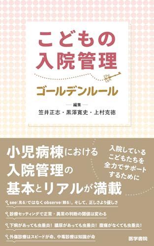 こどもの入院管理ゴールデンルール 笠井 正志、 黒澤 寛史; 上村 克徳
