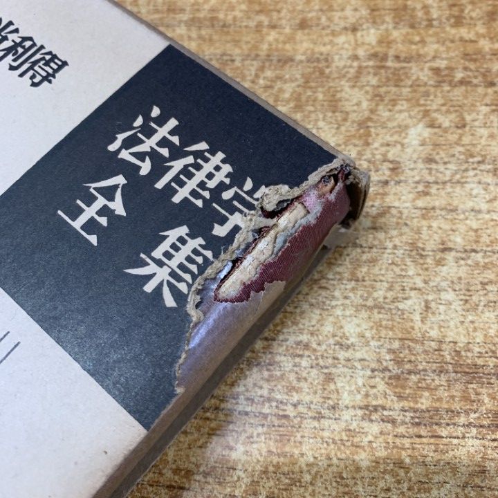 □01)【同梱不可】法律学全集 まとめ売り約20冊セット/有斐閣