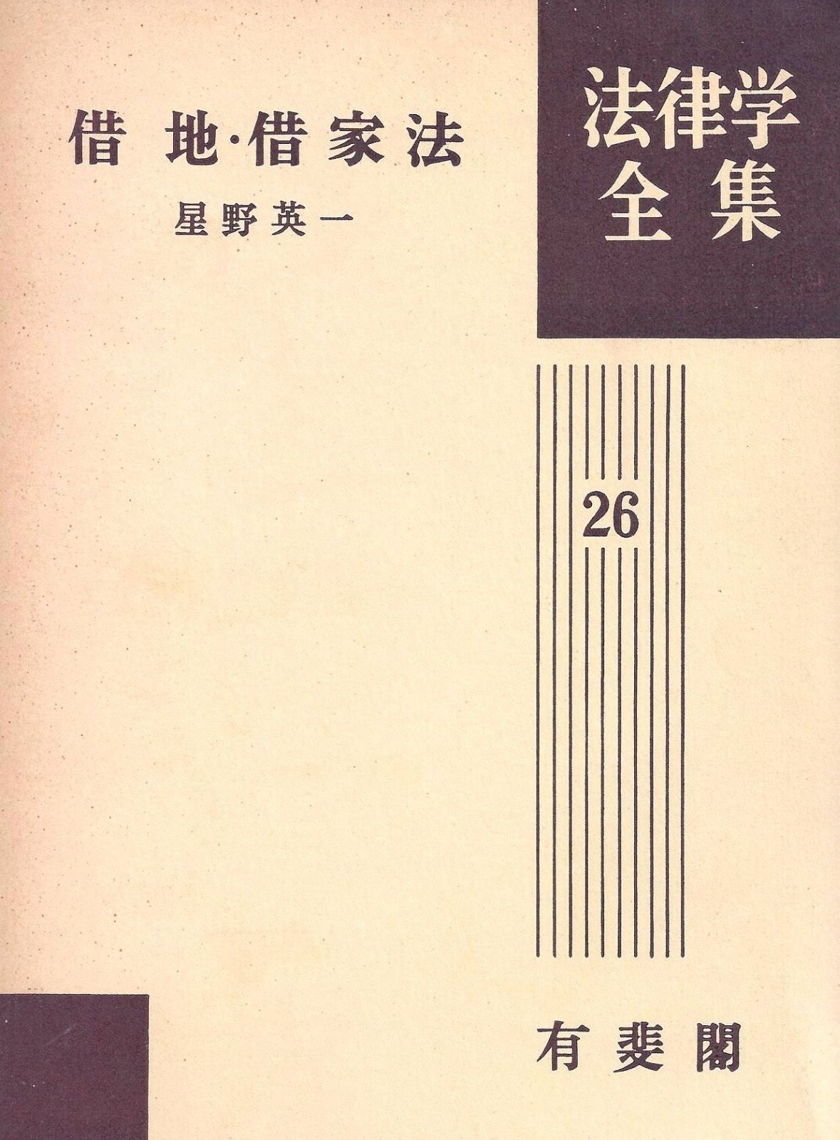 借地・借家法 (1969年) (法律学全集〈26〉) 借地・借家法 第26巻 有斐閣