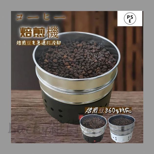 ちぃコーヒー×10 コーヒークーラー コーヒー焙煎冷却機 360g コーヒー焙煎冷却