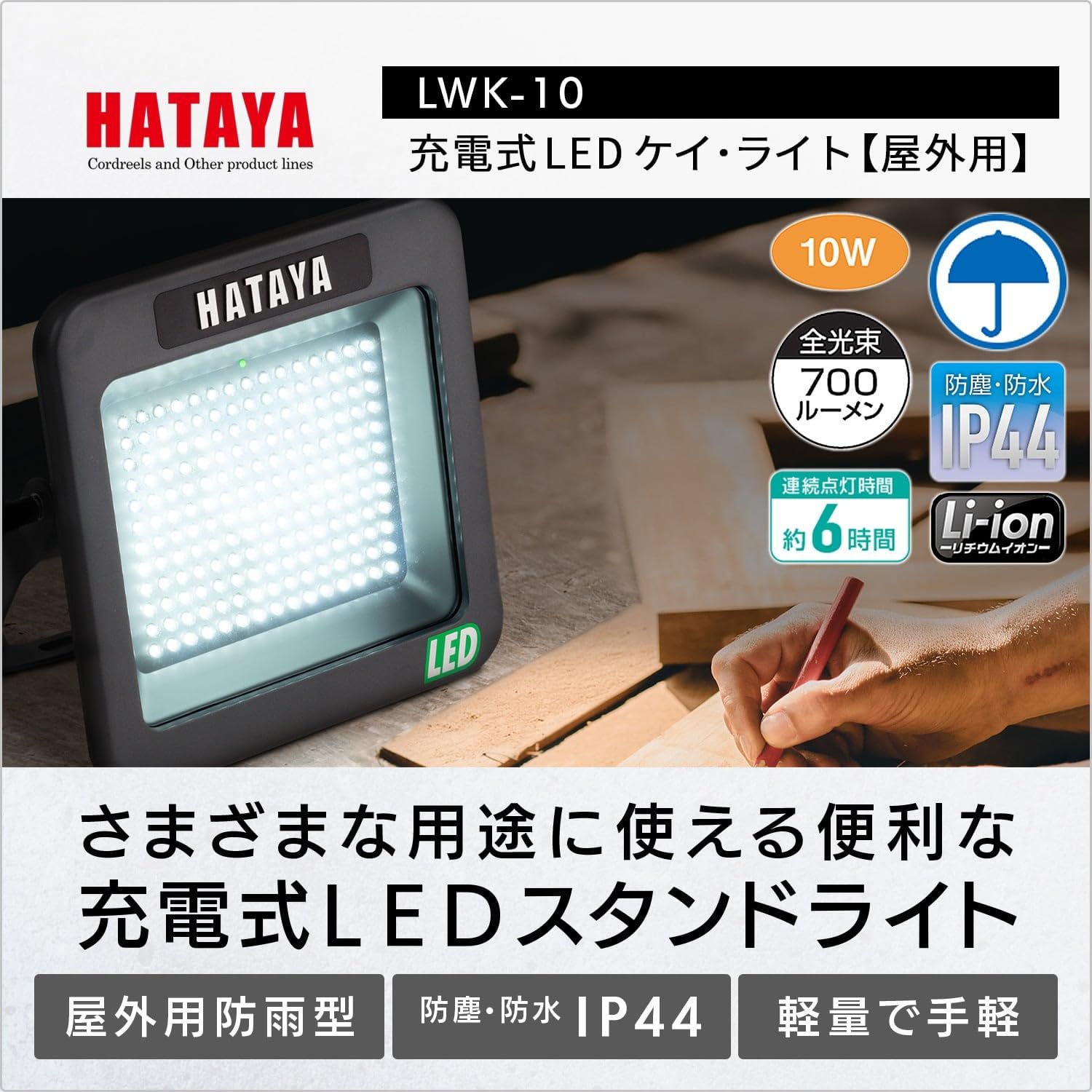 ハタヤ 充電式LEDケイライト