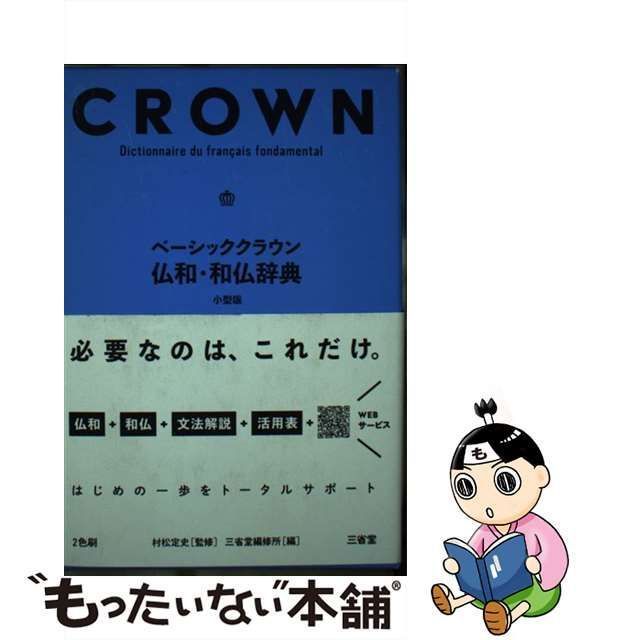 中古】 ベーシッククラウン仏和・和仏辞典 cais fondamental 小型版 / 村松定史、三省堂編修所 / 三省堂 - メルカリ