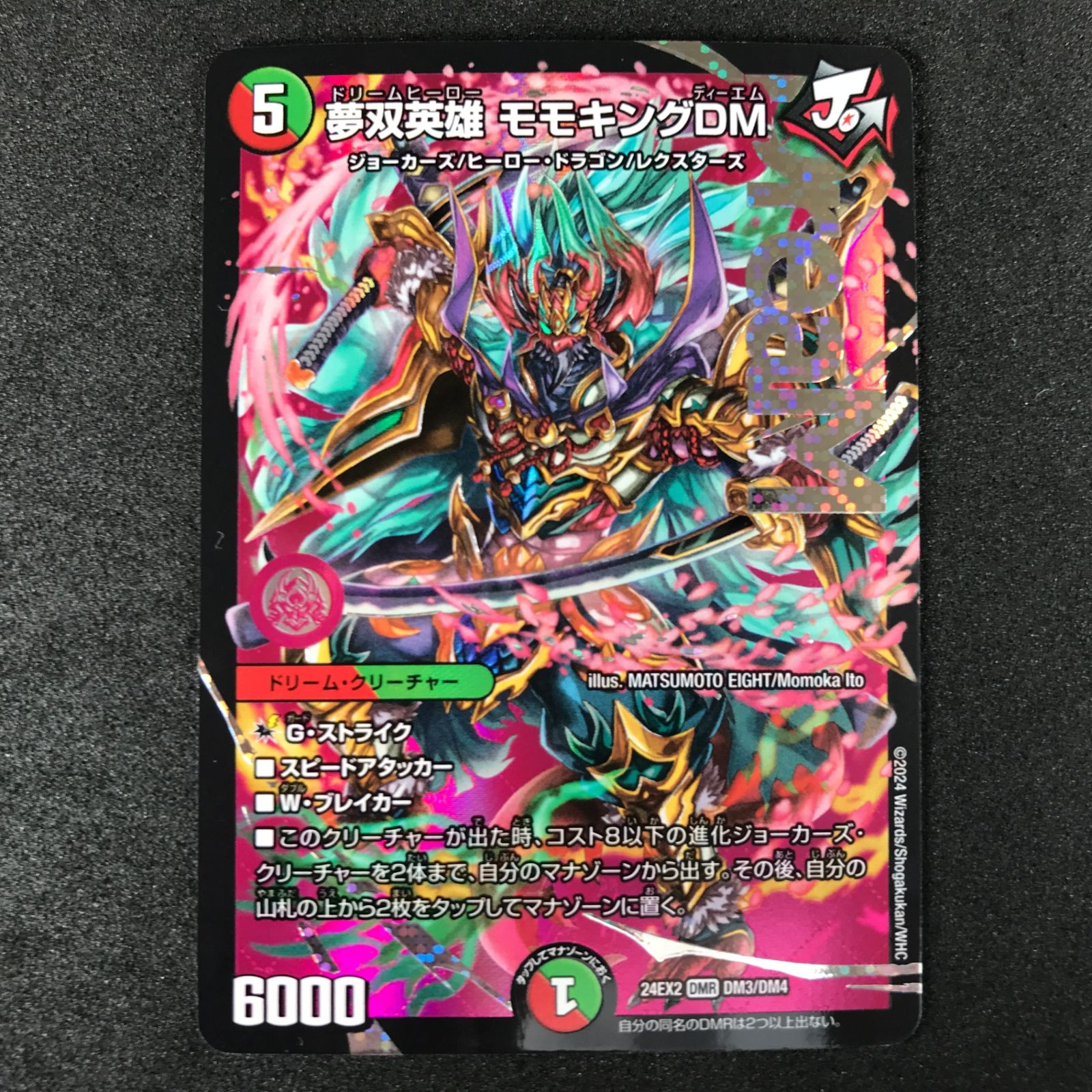 【シークレットドリームレア】デュエルマスターズ DM24EX2 DM3秘/DM4 夢双英雄 モモキングDM (DMR ドリームレア) 天下夢双!!デュエキングDreaM 2024 (DM24-EX2) シークレットドリームレア】デュエルマスターズ DM24EX2 DM3秘