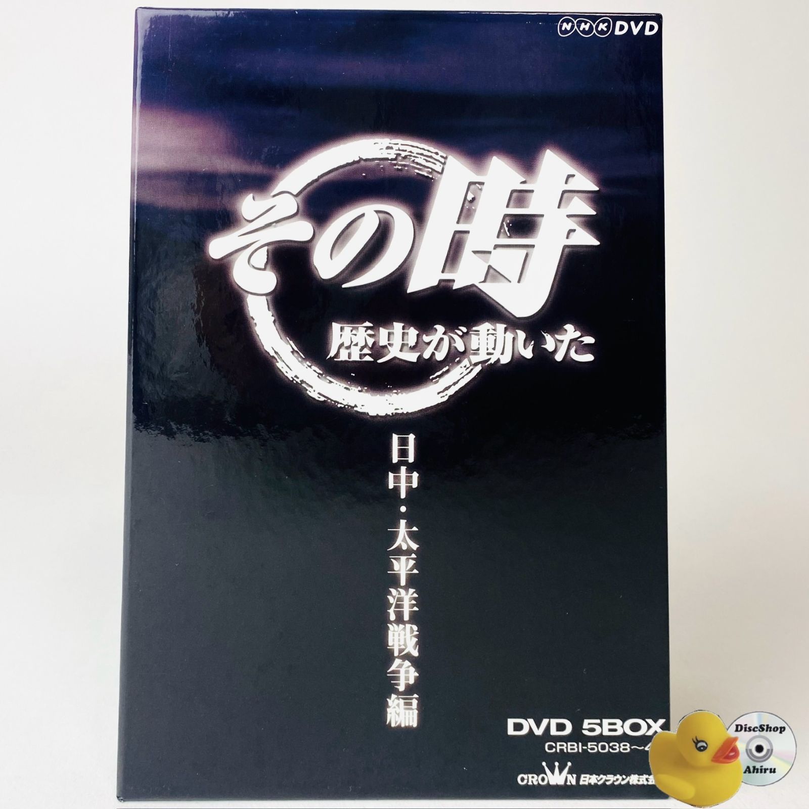 NHK DVD その時歴史が動いた DVD-BOX 日中・太平洋戦争編〈5枚組〉 NHK その時歴史が動いた 日中・太平洋戦争編 DVD-BOX 全5枚 [D