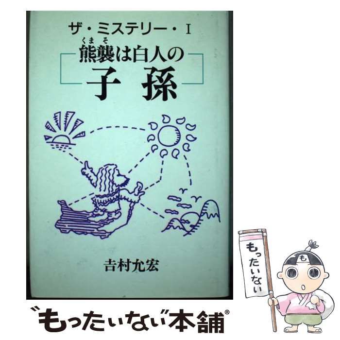 【中古】 熊襲は白人の子孫 ザ・ミステリー１/近代文芸社/吉村允宏 中古】 熊襲は白人の子孫 ザ・ミステリー1 / 吉村允宏 / 近代