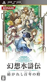 【】(未使用･未開封品)幻想水滸伝 紡がれし百年の時 - PSP
