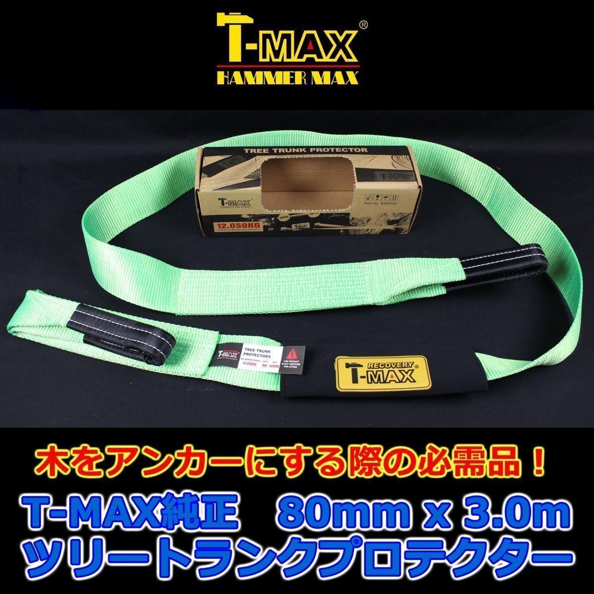 T-MAX (ハンマーマックス) 純正ツリートランクプロテクター スナッチストラップ 80mmx3m