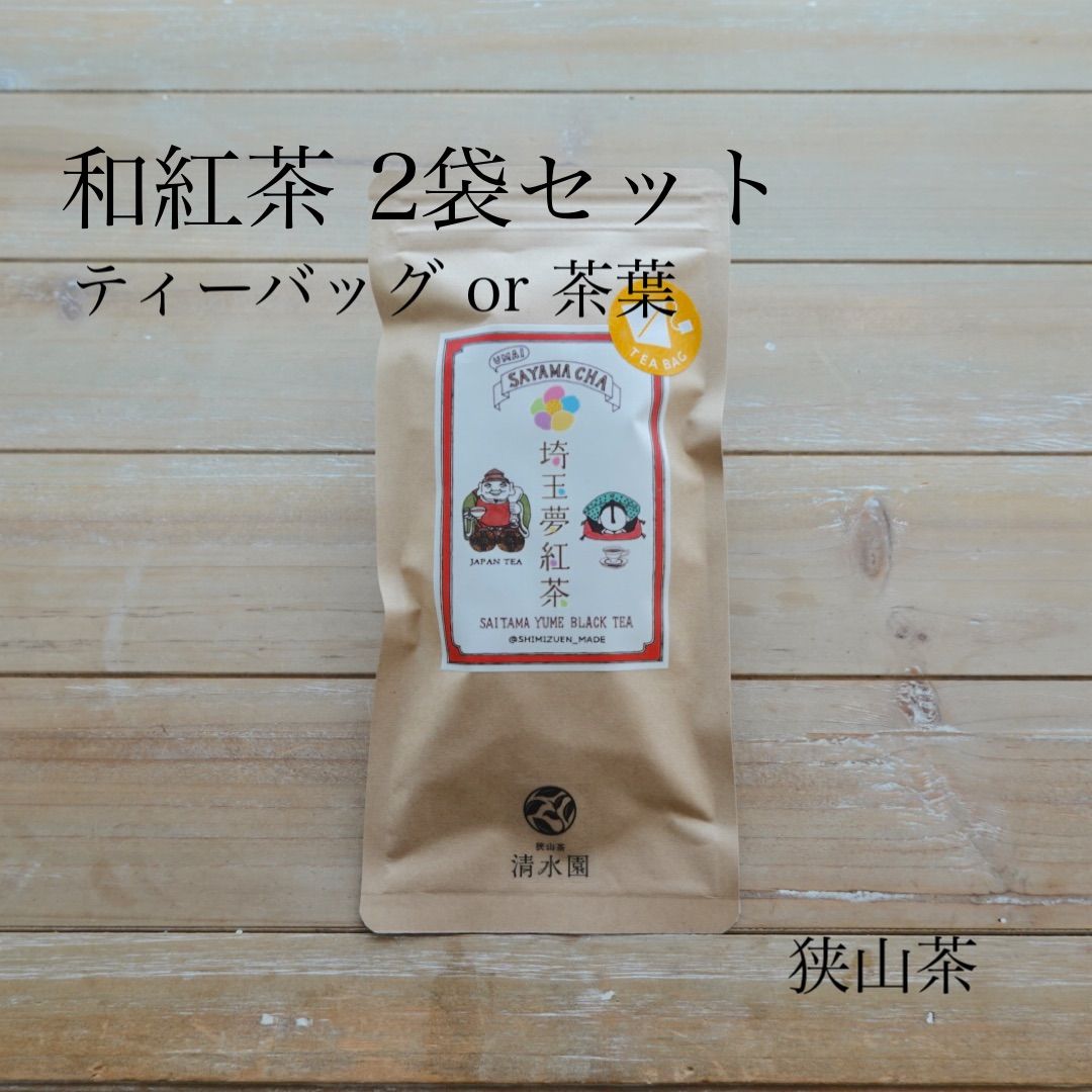 狭山茶｜埼玉夢紅茶　2袋セット-0