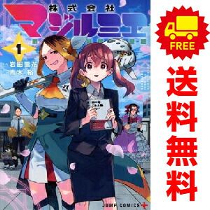 株式会社マジルミエ 1〜14巻　美品 株式会社マジルミエ 14／青木 裕／岩田 雪花 | 集英社 ― SHUEISHA ―