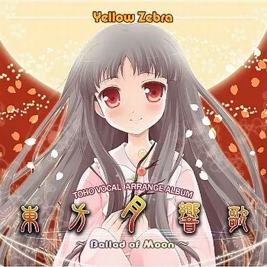 中古】同人音楽CDソフト 東方月響歌 -Ballad of Moon- / いえろ～ぜ