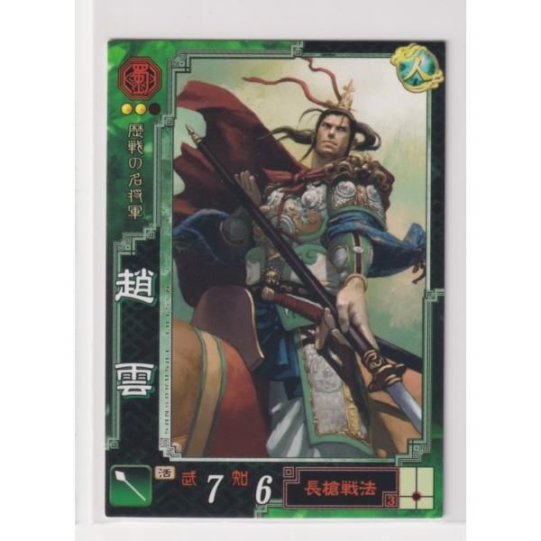三国志大戦3 EX013 EX趙雲 - メルカリ