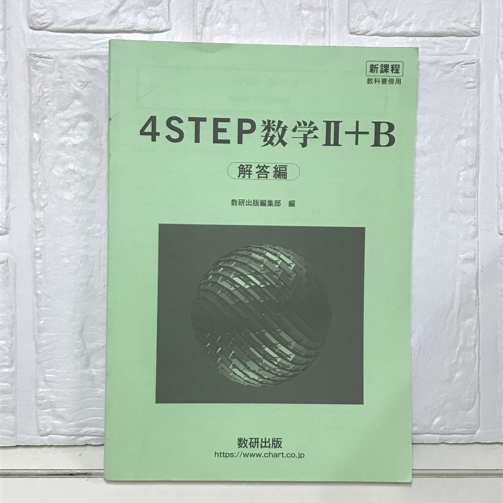 新課程　教科書傍用 ４STEP　数学Ⅱ+B+C〔 新課程教科書傍用4STEP数学II+B | 数研出版編集部 |本 | 通販