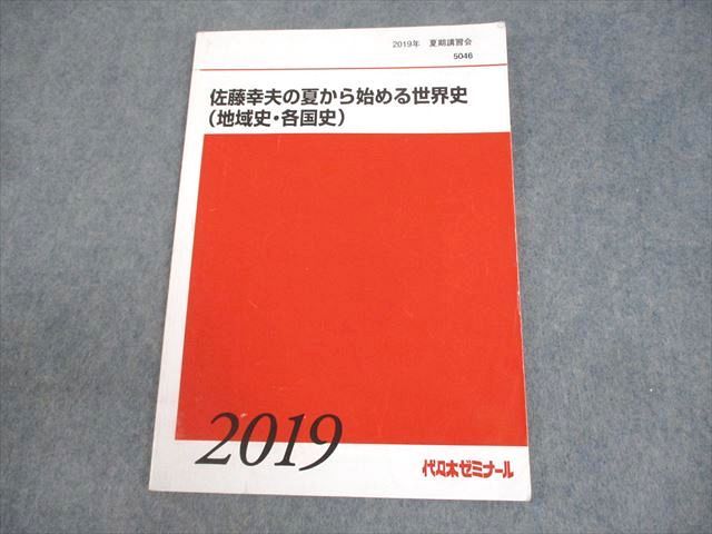 代々木ゼミナール 代ゼミ 佐藤幸夫の夏から始める世界史(地域史・各国史) テキスト 2019 夏期 008s0D 代々木ゼミナール 代ゼミ 佐藤幸夫の夏から始める世界史(地域史