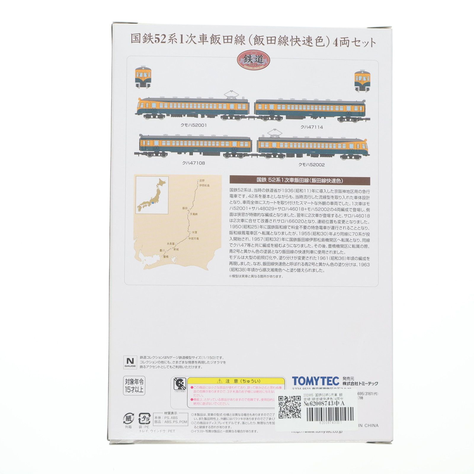 国鉄52系2次車飯田線 湘南色 4両セット TOMYTEC（管理No.