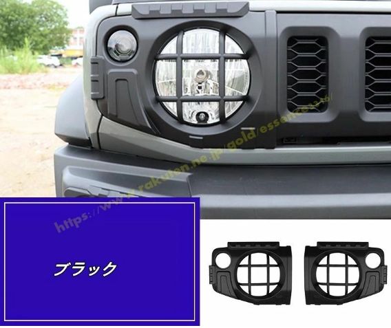 スズキ・ジムニー JB64/ JB74用 ヘッドランプガード ヘッドランプカバー グリル 保護 外装パーツ アクセサリー 2P