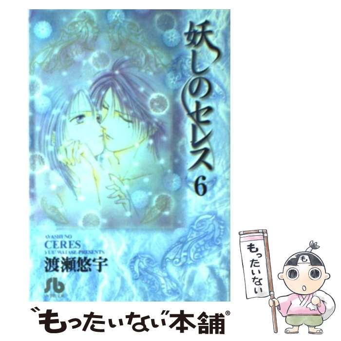 中古】 妖しのセレス 6 （小学館文庫） / 渡瀬 悠宇 / 小学館 - メルカリ