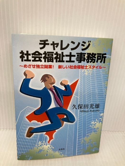 【中古】 チャレンジ社会福祉士事務所 めざせ独立開業！新しい社会福祉士スタイル/文芸社/久保田光雄 チャレンジ社会福祉士事務所 ~めざせ独立開業! 新しい社会福祉士