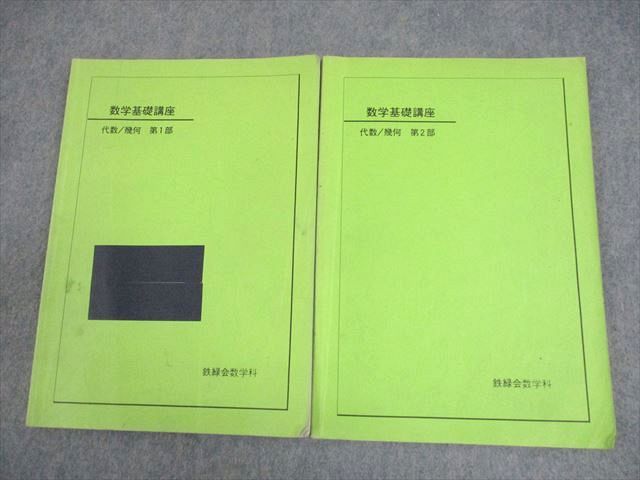 鉄緑会 数学基礎講座 代数/幾何 第1/2部 テキスト 2003 計2