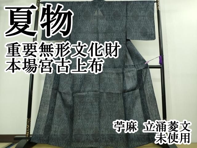 平和屋本店□極上 夏物 重要無形文化財 本場宮古上布 苧麻 立