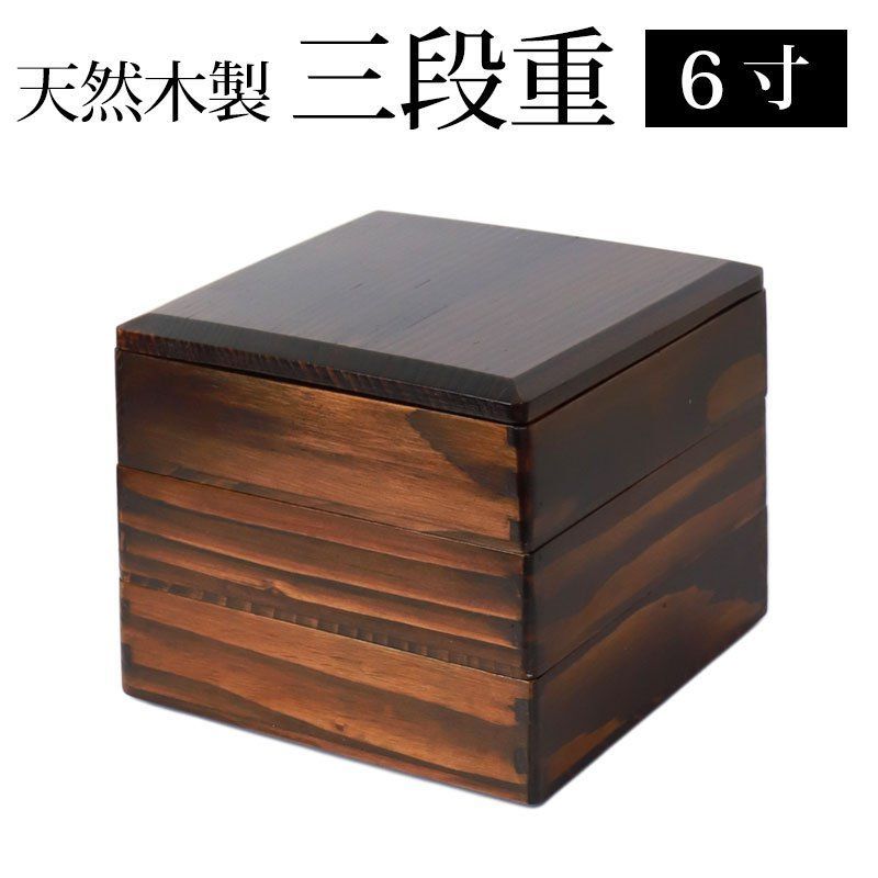 お正月　3段重箱　天然木　漆塗り　ブラック 重箱 三段重 木」の人気商品一覧 | 安い商品を通販サイトから