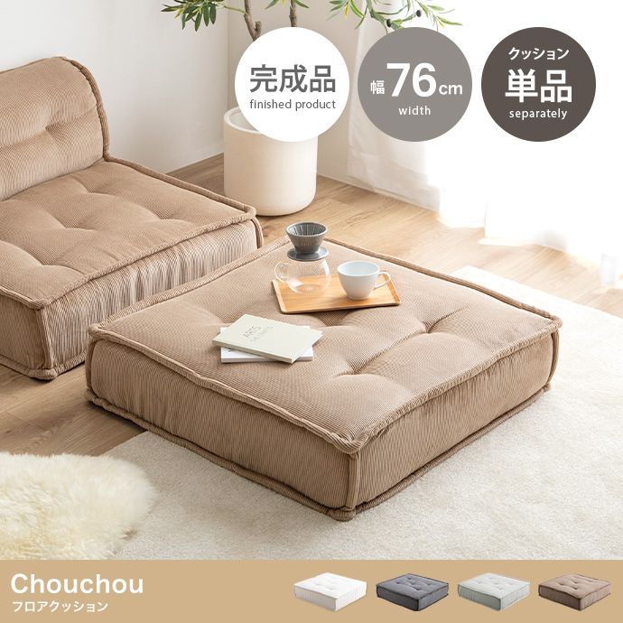 単品 Chouchou フロアクッション