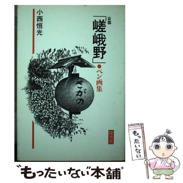 京都嵯峨野ペン画集 / 小西 恒光 / 探究社-新作人気モデル