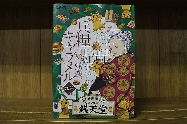 ふしぎ駄菓子屋銭天堂　1〜9巻　レンタル落ち ふしぎ駄菓子屋 銭天堂 TVアニメ 一巻〜九巻 レンタル落ち