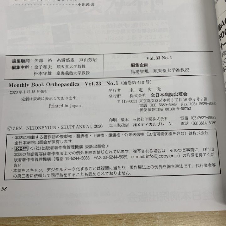 ▲01)【同梱不可】オルソペディクス 2020年 12冊セット/Vol.33/No.1〜No.13/全日本病院出版会/Monthly Book Orthopaedics/整形外科/A △01)【同梱不可】オルソペディクス 2020年 12冊セット/Vol.33