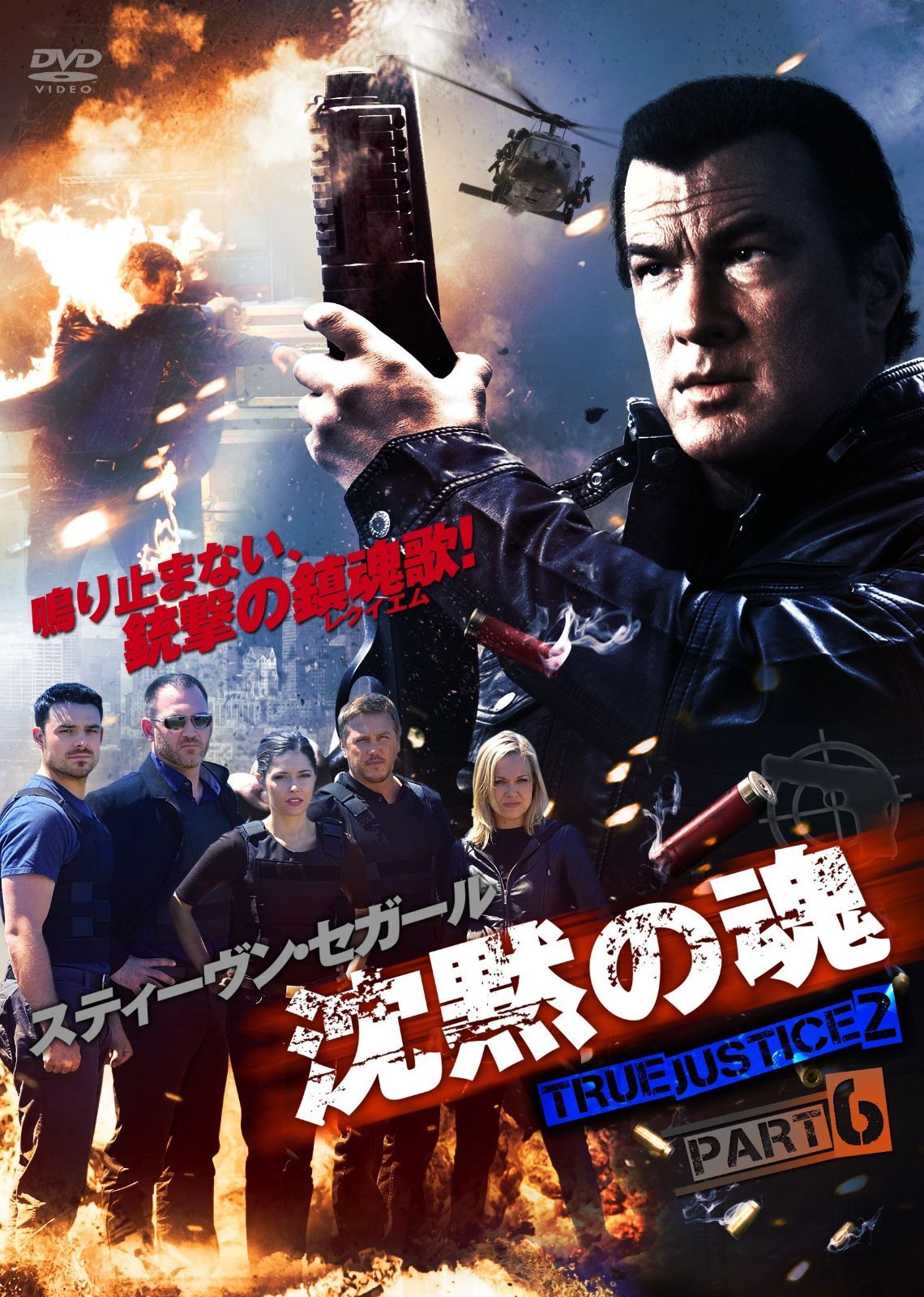 沈黙の魂 TRUE JUSTICE2 PART6 DVD