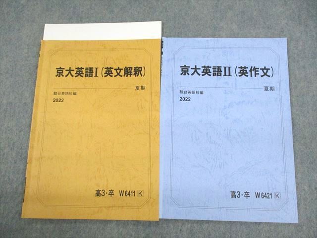 UX11-111 駿台 京都大学 京大英語I/II(英文解釈/英作文) テキスト 2022 夏期 計2冊 千賀敏 04s0D - メルカリ