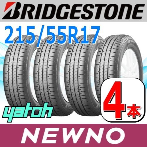 215/55R17 新品サマータイヤ 4本セット BRIDGESTONE NEWNO 215/55R17 94V (ブリヂストン ニューノ 夏タイヤ  ノーマルタイヤ 矢東タイヤ 伊豆函南店) - メルカリ