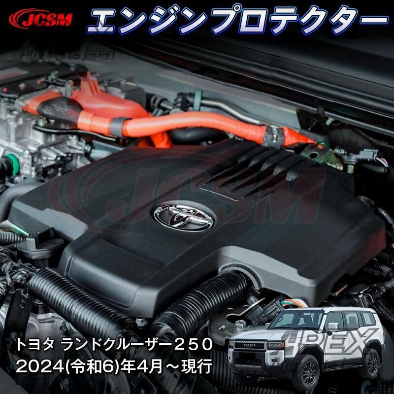 新型ランドクルーザー250 エンジンカバー 保護カバー 4月～