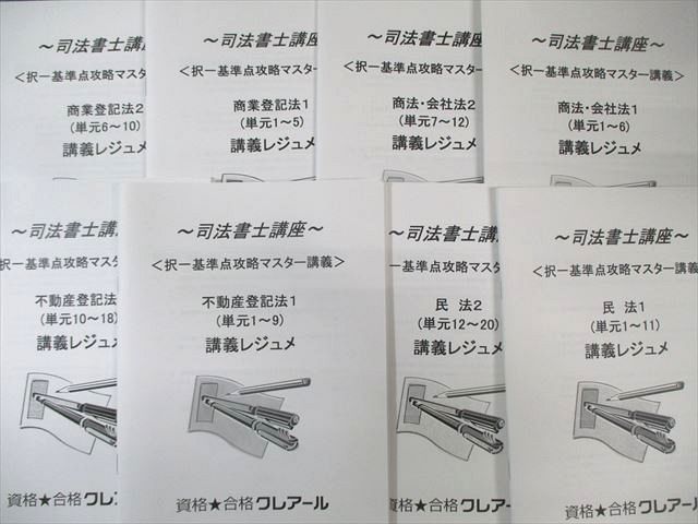 クレアール 司法書士講座 択一基準点攻略マスター講義/総チェック講義 テキストなど 2021年合格目標 未使用品 050M4D 楽天市場】クレアール 司法書士講座 択一基準点攻略マスター講義