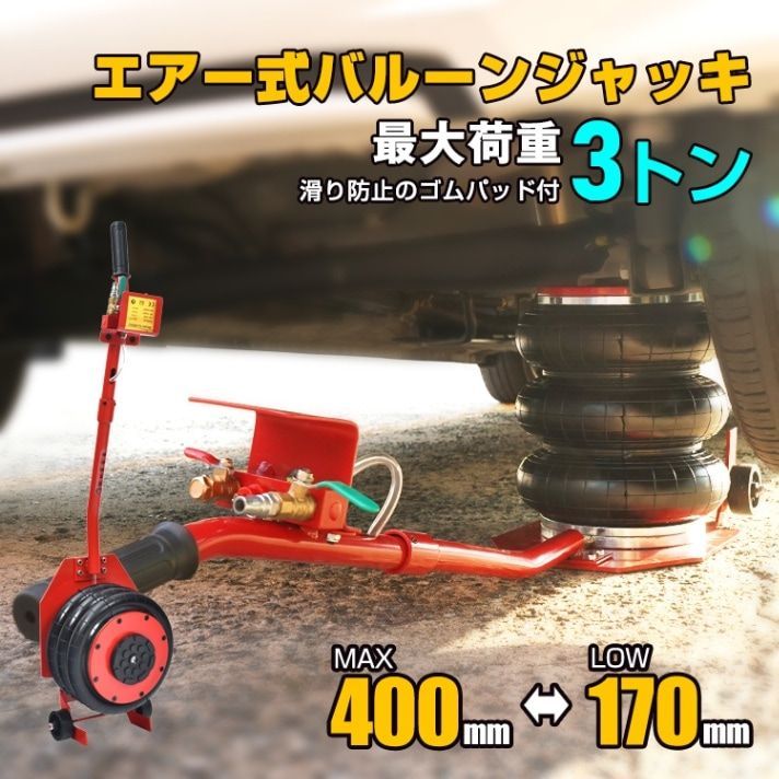 ♪バルーンジャッキ 3t ガレージジャッキ フロアジャッキ エアージャッキ 車 ジャッキアップ タイヤ交換