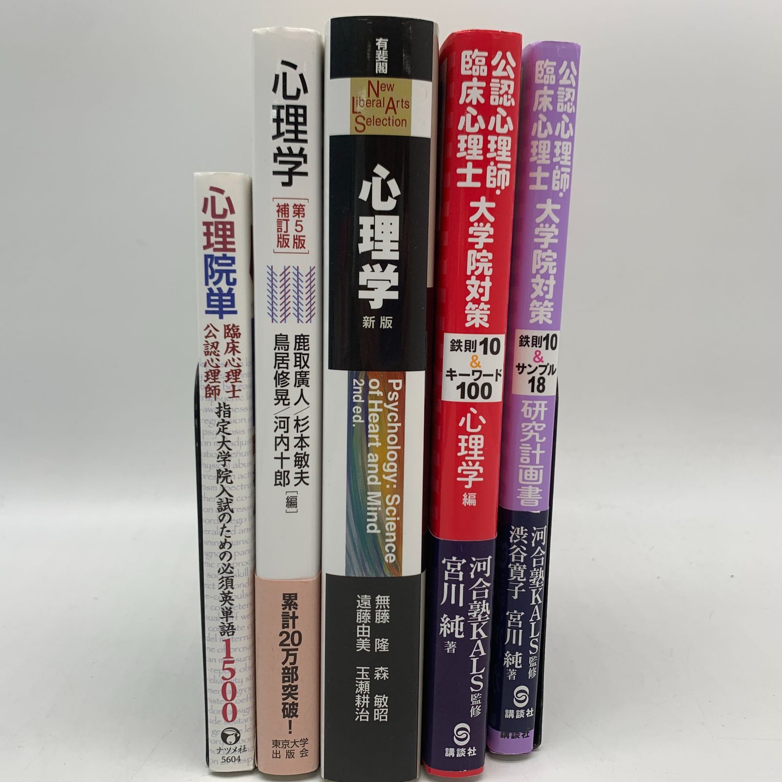 04m0663△心理学系 参考書・教科書 5冊セット /心理院単 ―臨床心理士