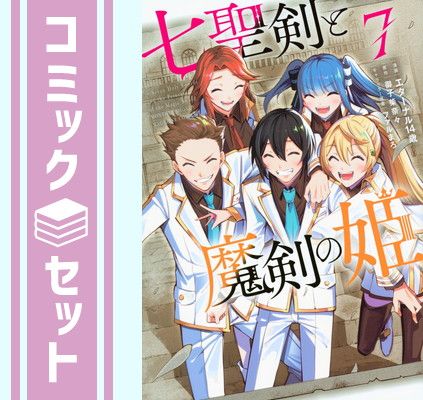 【セット】七聖剣と魔剣の姫　コミック　全7巻セット [Comic] エターナル14歳 and ファルまろ／御子柴奈々 