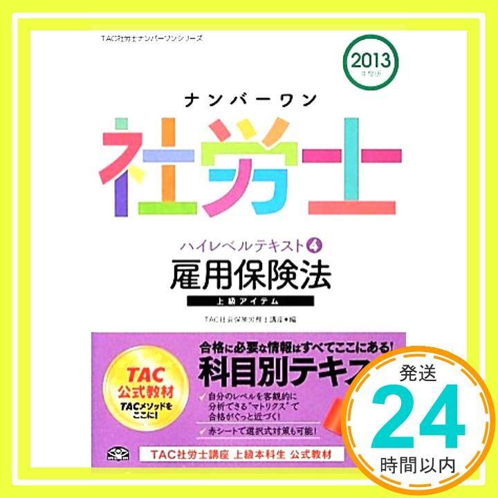 Amazon.com: ナンバーワン社労士ハイレベルテキスト(4) 雇用保険