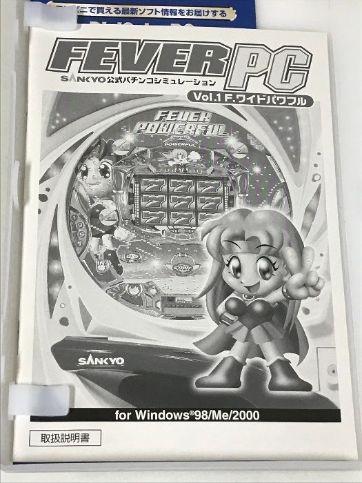 FEVER PC Vol.1 F.ワイドパワフル SANKYO公式パチンコシミュレーション 