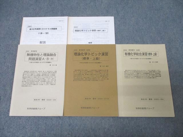 AN03-019 SEG 高3化学演習A・B・Hクラス問題集 理論化学トピック演習/有機化学総合演習等 テキストセット2002春期/夏期3冊 027S0D