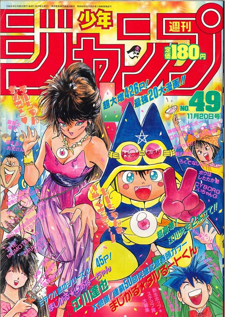 集英社 1989年(平成1年)の漫画雑誌 週刊少年ジャンプ 1989年(平成1