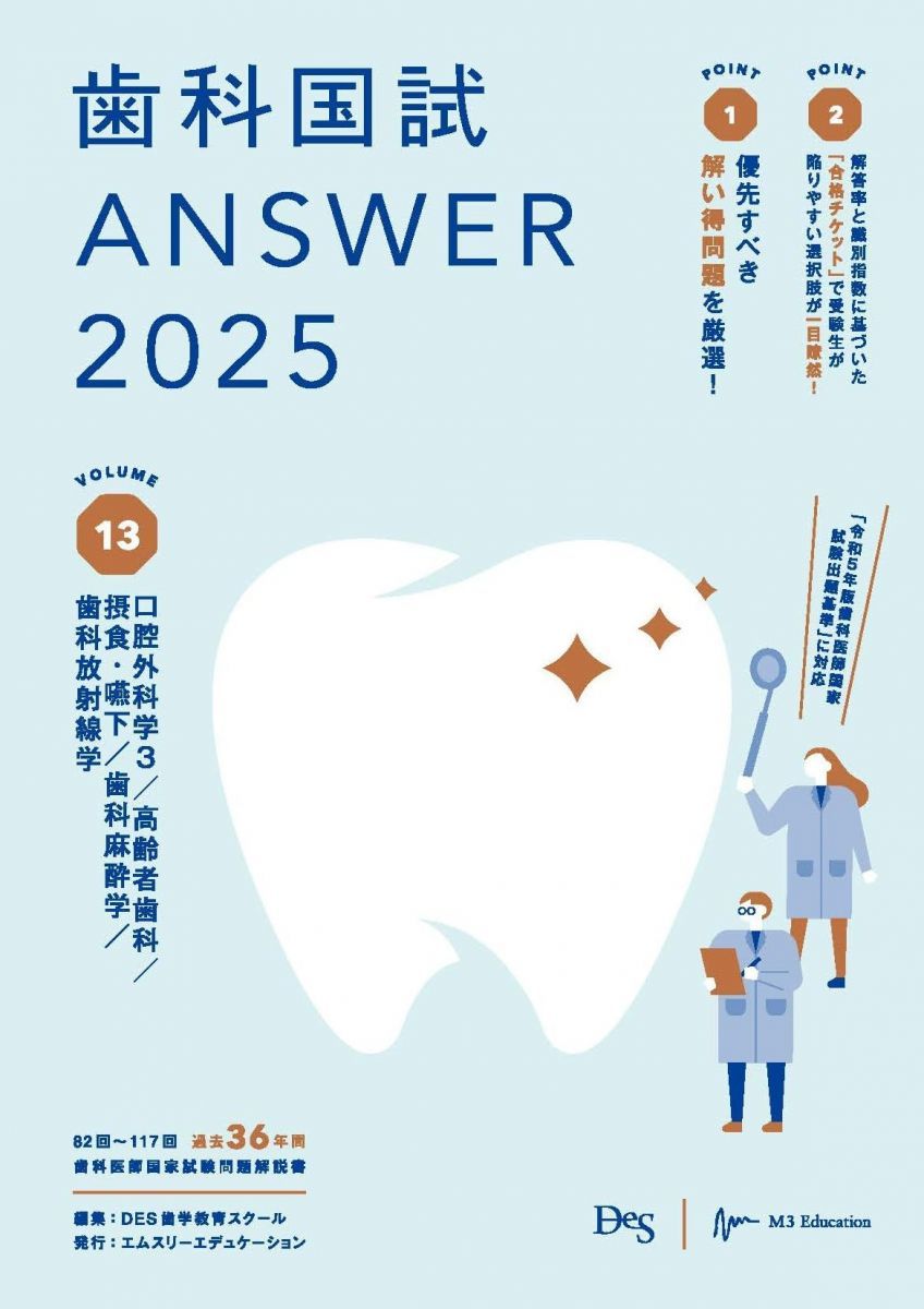 歯科国試ANSWER2025　vol.13口腔外科学3／高齢者歯科／摂食・嚥下／歯科麻酔学／歯科放射線学