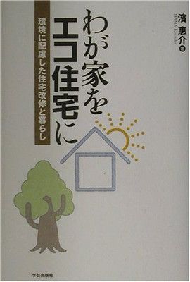 【中古】わが家をエコ住宅に—環境に配慮した住宅改修と暮らし