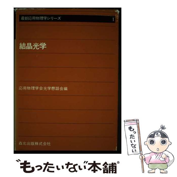 【中古】 結晶光学/森北出版/応用物理学会光学懇話会 中古】 結晶光学 (最新応用物理学シリ－ズ) / 応用物理学会光学