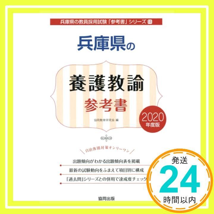 兵庫県の養護教諭参考書 2020年度版 兵庫県の教員採用試験 参考書 シリーズ 11 協同教育研究会_02