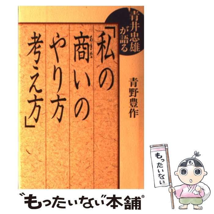 中古】 青井忠雄が語る「私の商いのやり方・考え方」 / 青野豊作 / 講談社 - メルカリ