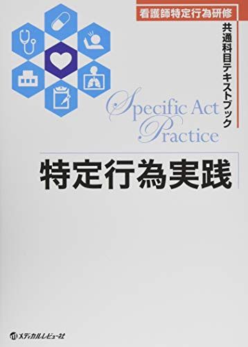 特定行為実践 (看護師特定行為研修共通科目テキストブック)