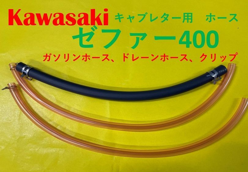 カワサキ ゼファー400 キャブレター用燃料ホース、ドレーン
