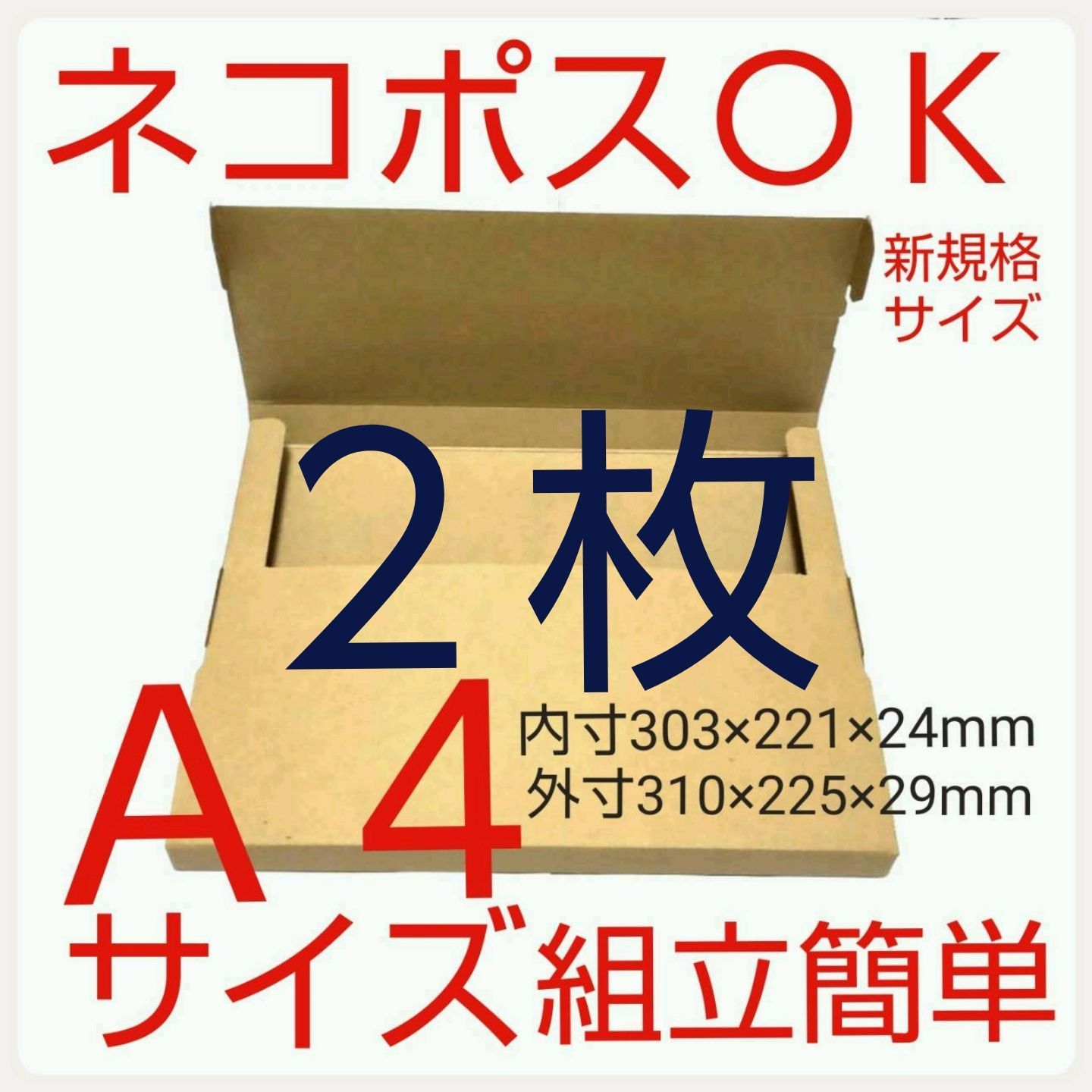 ネコポス最大サイズ段ボール  国内生産ダンボール  Ａ４サイズ 簡単組立 ネコポス最大サイズ段ボール 国内生産ダンボール A4サイズ