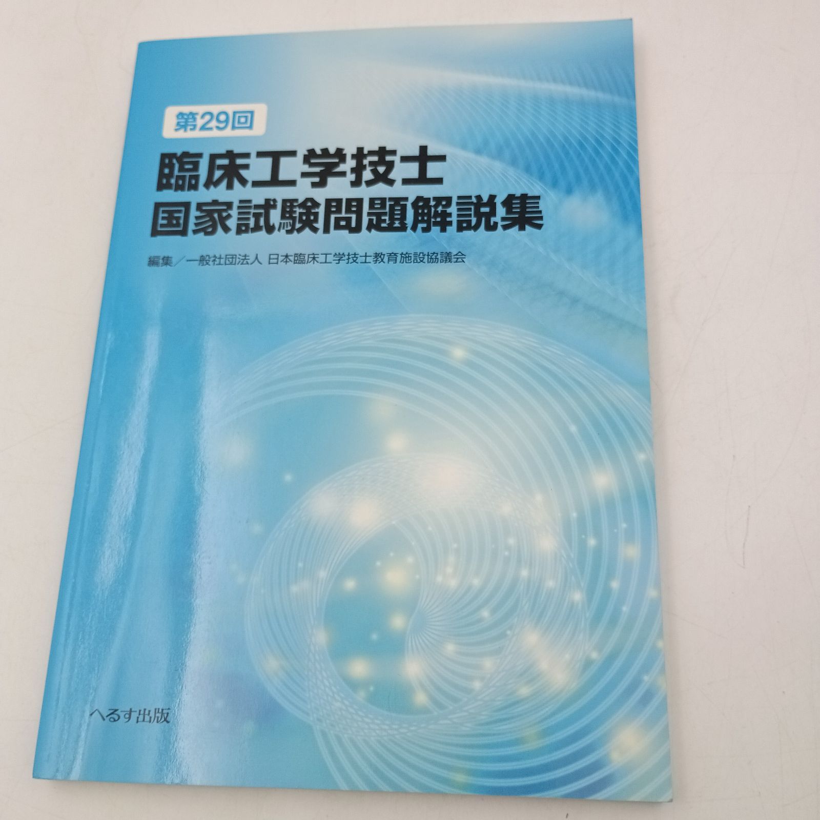 臨床工学技士国家試験問題集26冊セット 第26回臨床工学技士国家試験問題解説集 | 日本臨床工学技士教育